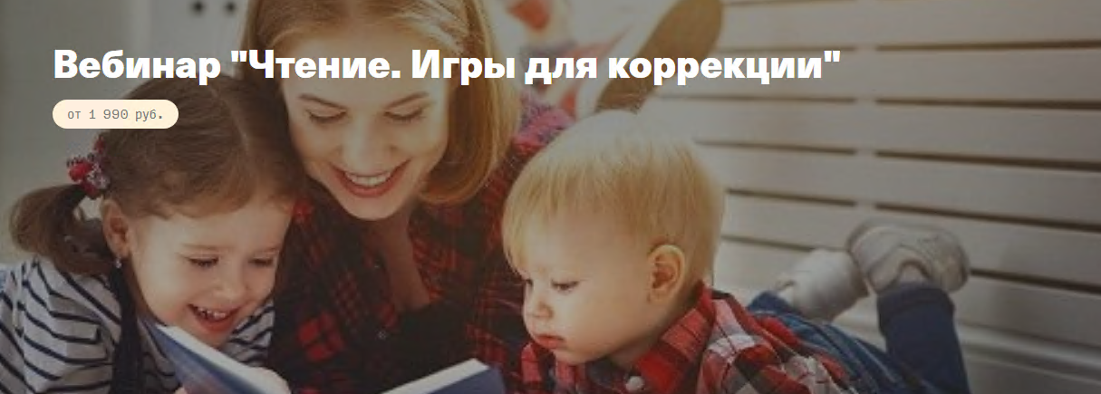 [Анна Полищук] Вебинар _Чтение. Игры для коррекции_0.png